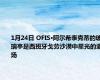 1月24日 OFIS·阿尔希泰克蒂的玻璃亭是西班牙戈劳沙漠中星光的退场