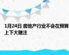 1月24日 房地产行业不会在预算上下大赌注