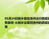 01月24日新乡前往池州出行防疫政策查询-从新乡出发到池州的防疫政策