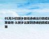 01月24日新乡前往赤峰出行防疫政策查询-从新乡出发到赤峰的防疫政策