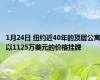 1月24日 纽约近40年的顶层公寓以1125万美元的价格挂牌