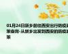 01月24日新乡前往西安出行防疫政策查询-从新乡出发到西安的防疫政策