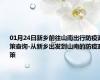 01月24日新乡前往山南出行防疫政策查询-从新乡出发到山南的防疫政策