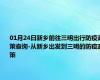 01月24日新乡前往三明出行防疫政策查询-从新乡出发到三明的防疫政策