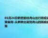 01月24日鹤壁前往舟山出行防疫政策查询-从鹤壁出发到舟山的防疫政策