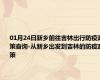 01月24日新乡前往吉林出行防疫政策查询-从新乡出发到吉林的防疫政策