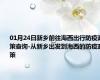 01月24日新乡前往海西出行防疫政策查询-从新乡出发到海西的防疫政策