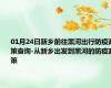 01月24日新乡前往黑河出行防疫政策查询-从新乡出发到黑河的防疫政策