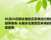 01月24日新乡前往五家渠出行防疫政策查询-从新乡出发到五家渠的防疫政策