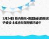 1月24日 埃内斯托·佩雷拉的隐形房子被设计成消失在树栖环境中