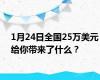 1月24日全国25万美元给你带来了什么？