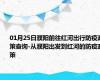 01月25日濮阳前往红河出行防疫政策查询-从濮阳出发到红河的防疫政策