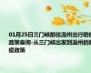 01月25日三门峡前往温州出行防疫政策查询-从三门峡出发到温州的防疫政策