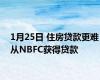 1月25日 住房贷款更难从NBFC获得贷款