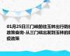 01月25日三门峡前往玉林出行防疫政策查询-从三门峡出发到玉林的防疫政策