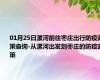 01月25日漯河前往枣庄出行防疫政策查询-从漯河出发到枣庄的防疫政策