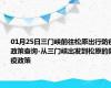 01月25日三门峡前往松原出行防疫政策查询-从三门峡出发到松原的防疫政策