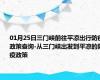 01月25日三门峡前往平凉出行防疫政策查询-从三门峡出发到平凉的防疫政策