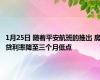 1月25日 随着平安航班的推出 房贷利率降至三个月低点