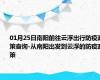 01月25日南阳前往云浮出行防疫政策查询-从南阳出发到云浮的防疫政策