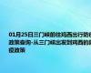 01月25日三门峡前往鸡西出行防疫政策查询-从三门峡出发到鸡西的防疫政策