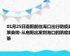 01月25日南阳前往海口出行防疫政策查询-从南阳出发到海口的防疫政策