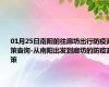 01月25日南阳前往廊坊出行防疫政策查询-从南阳出发到廊坊的防疫政策