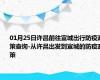 01月25日许昌前往宣城出行防疫政策查询-从许昌出发到宣城的防疫政策