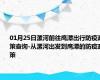 01月25日漯河前往鹰潭出行防疫政策查询-从漯河出发到鹰潭的防疫政策