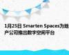 1月25日 Smarten Spaces为地产公司推出数字空间平台