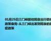 01月25日三门峡前往阳泉出行防疫政策查询-从三门峡出发到阳泉的防疫政策