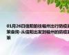 01月26日信阳前往福州出行防疫政策查询-从信阳出发到福州的防疫政策