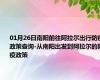 01月26日南阳前往阿拉尔出行防疫政策查询-从南阳出发到阿拉尔的防疫政策