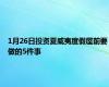 1月26日投资夏威夷度假屋前要做的5件事