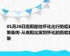 01月26日南阳前往怀化出行防疫政策查询-从南阳出发到怀化的防疫政策