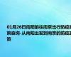 01月26日南阳前往南京出行防疫政策查询-从南阳出发到南京的防疫政策