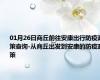 01月26日商丘前往安康出行防疫政策查询-从商丘出发到安康的防疫政策