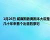 1月26日 威廉斯敦奥斯本大厦是几十年来首个出售的豪宅