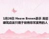 1月26日 Neave Brown表示 高层建筑应该只用于容纳非常富有的人