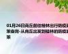 01月26日商丘前往桂林出行防疫政策查询-从商丘出发到桂林的防疫政策