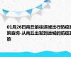 01月26日商丘前往运城出行防疫政策查询-从商丘出发到运城的防疫政策