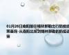 01月26日南阳前往锡林郭勒出行防疫政策查询-从南阳出发到锡林郭勒的防疫政策