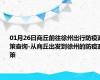 01月26日商丘前往徐州出行防疫政策查询-从商丘出发到徐州的防疫政策