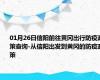 01月26日信阳前往黄冈出行防疫政策查询-从信阳出发到黄冈的防疫政策