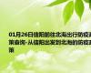 01月26日信阳前往北海出行防疫政策查询-从信阳出发到北海的防疫政策