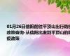 01月26日信阳前往平顶山出行防疫政策查询-从信阳出发到平顶山的防疫政策