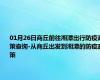 01月26日商丘前往湘潭出行防疫政策查询-从商丘出发到湘潭的防疫政策