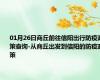 01月26日商丘前往信阳出行防疫政策查询-从商丘出发到信阳的防疫政策