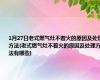 1月27日老式燃气灶不着火的原因及处理方法(老式燃气灶不着火的原因及处理方法有哪些)