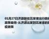 01月27日济源前往五家渠出行防疫政策查询-从济源出发到五家渠的防疫政策